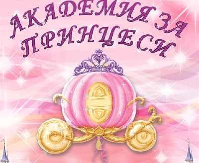 Академия за принцеси 2